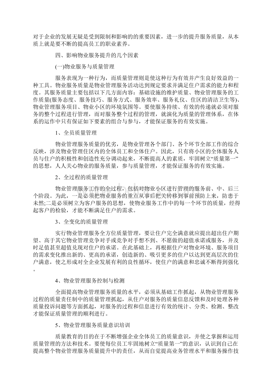 精品物业服务企业如何提升服务质量钱稳凯Word文档格式.docx_第3页