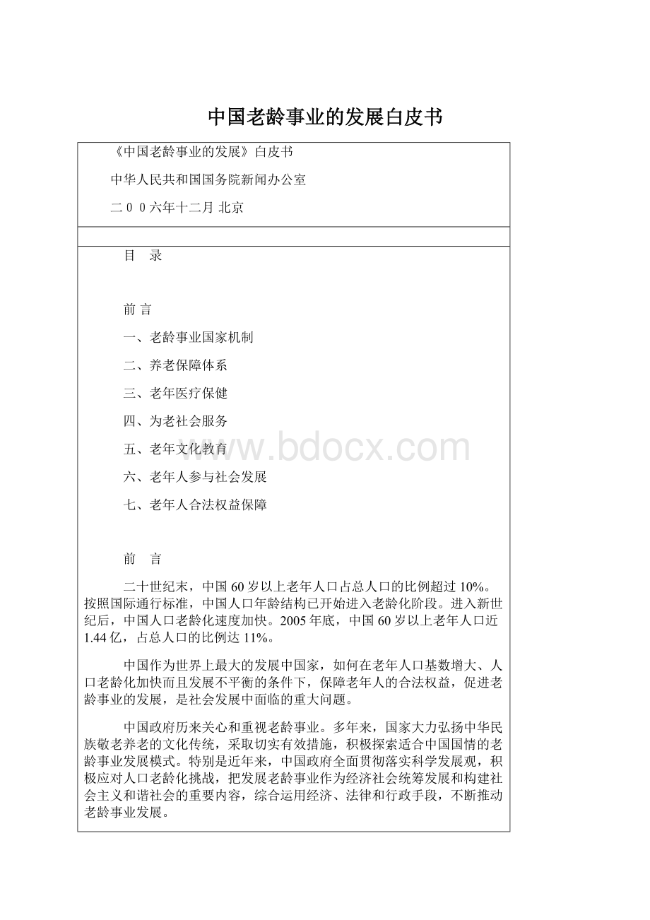 中国老龄事业的发展白皮书.docx