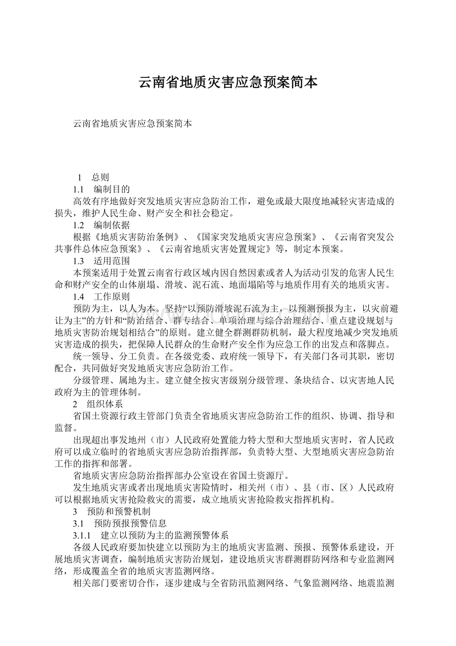 云南省地质灾害应急预案简本.docx_第1页