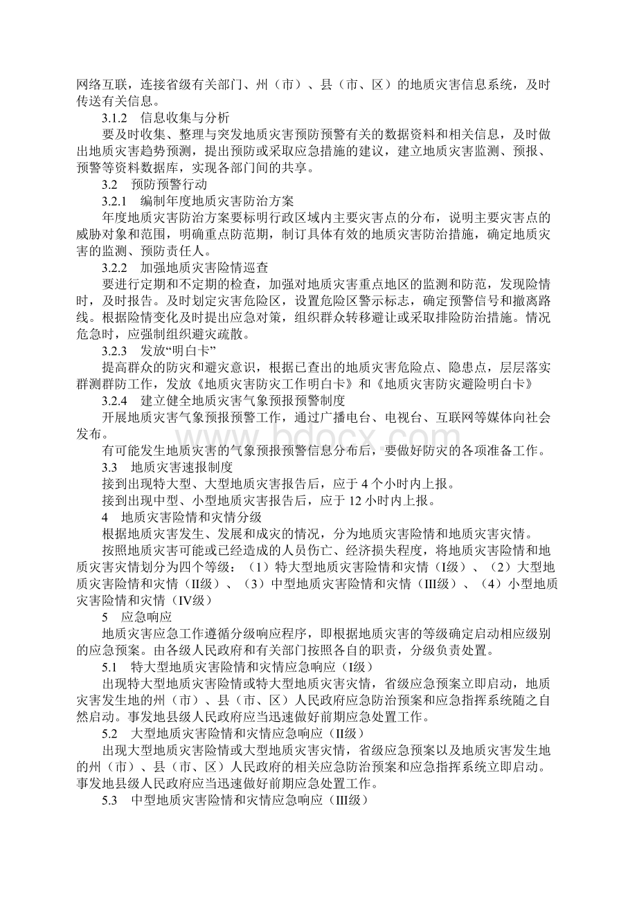 云南省地质灾害应急预案简本.docx_第2页