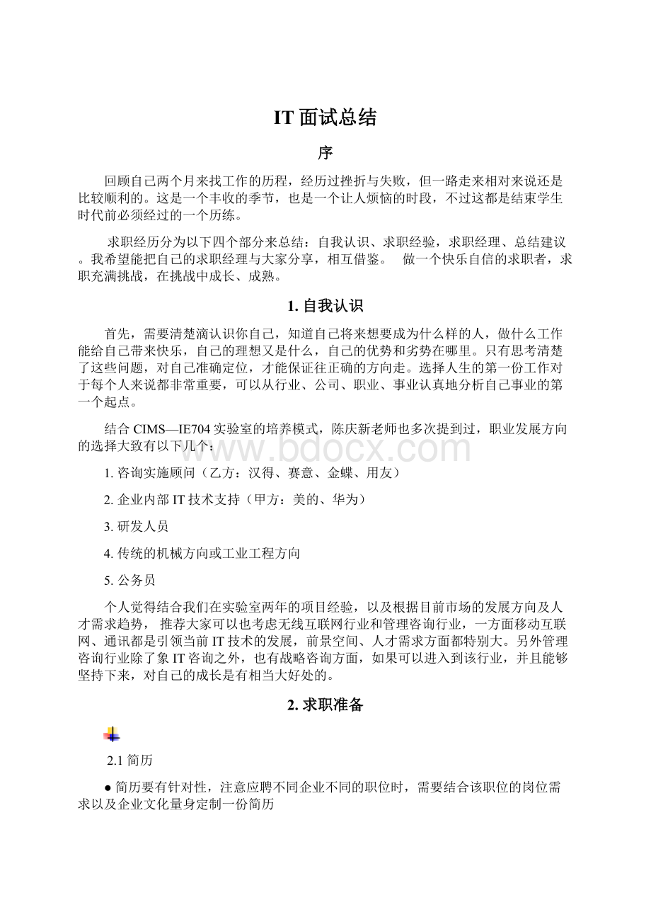 IT面试总结.docx_第1页