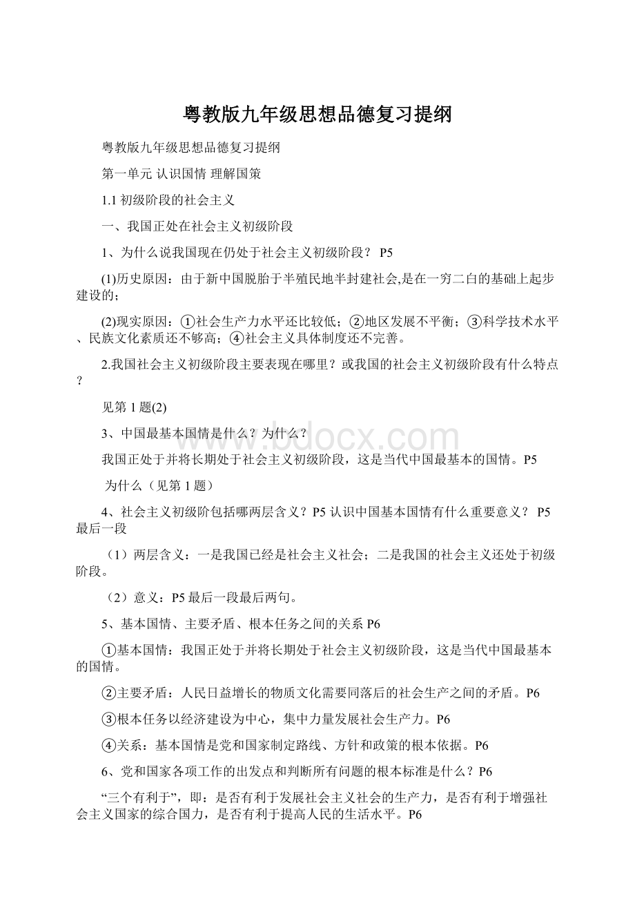 粤教版九年级思想品德复习提纲Word文档格式.docx