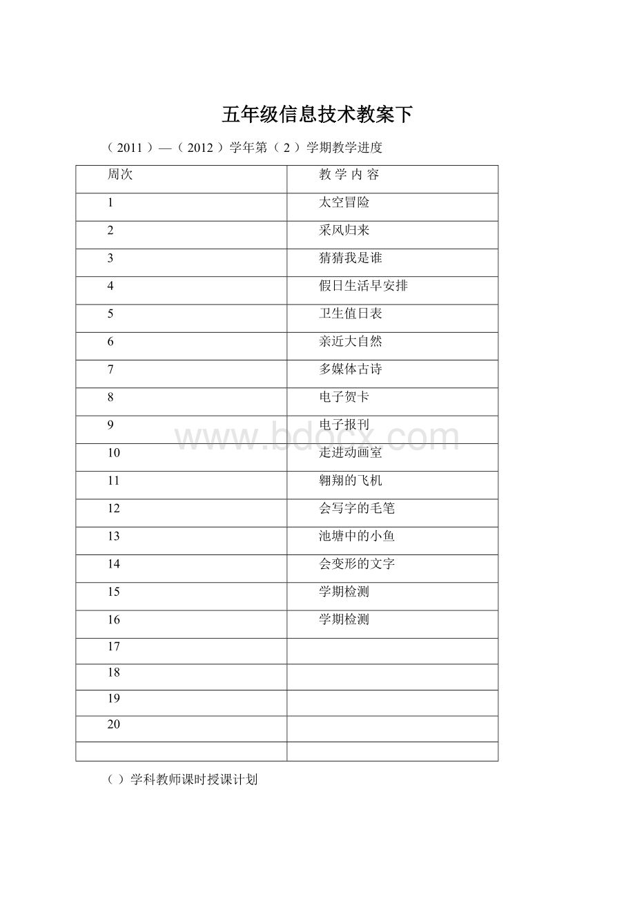 五年级信息技术教案下Word格式文档下载.docx_第1页