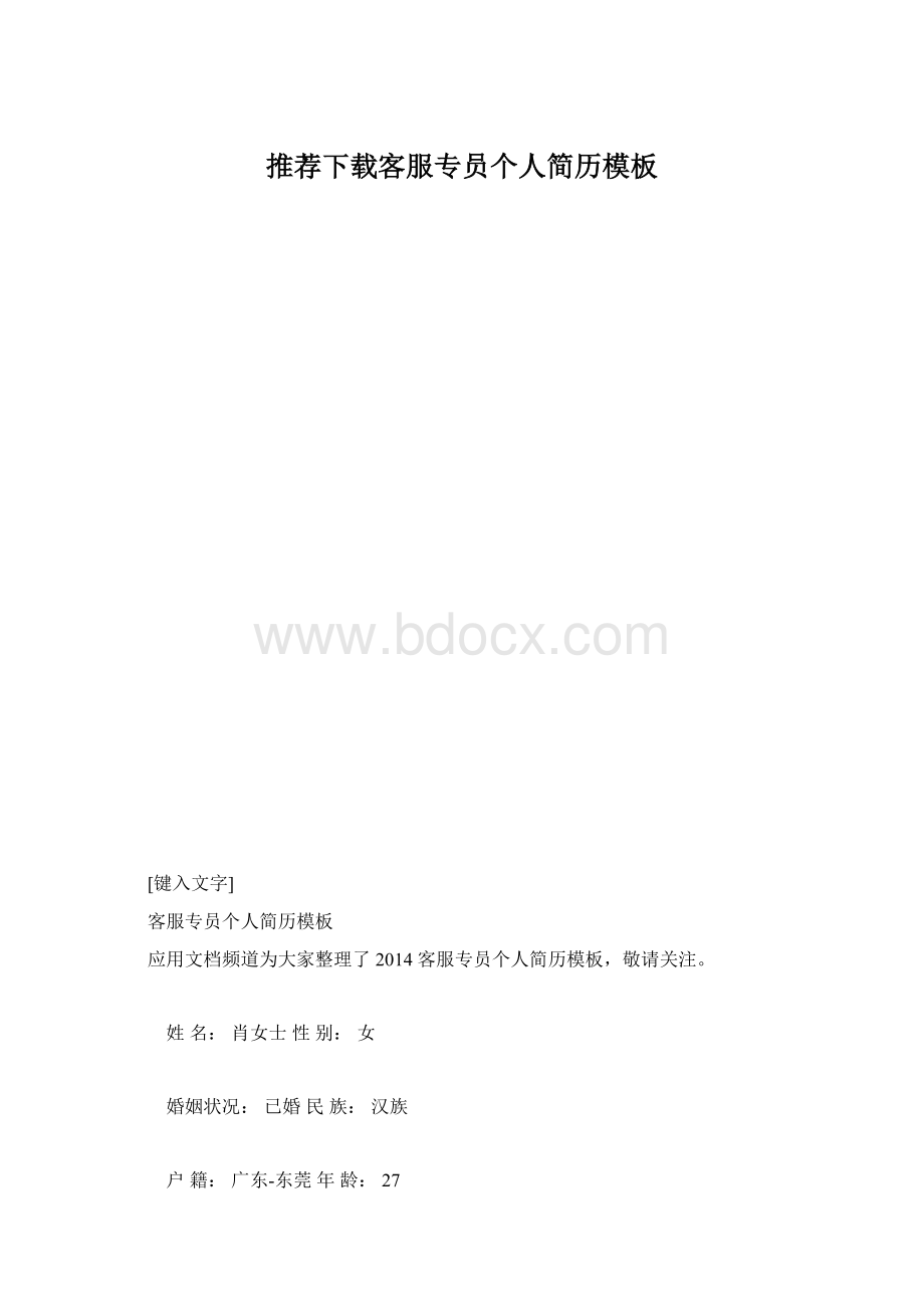 推荐下载客服专员个人简历模板Word文档格式.docx