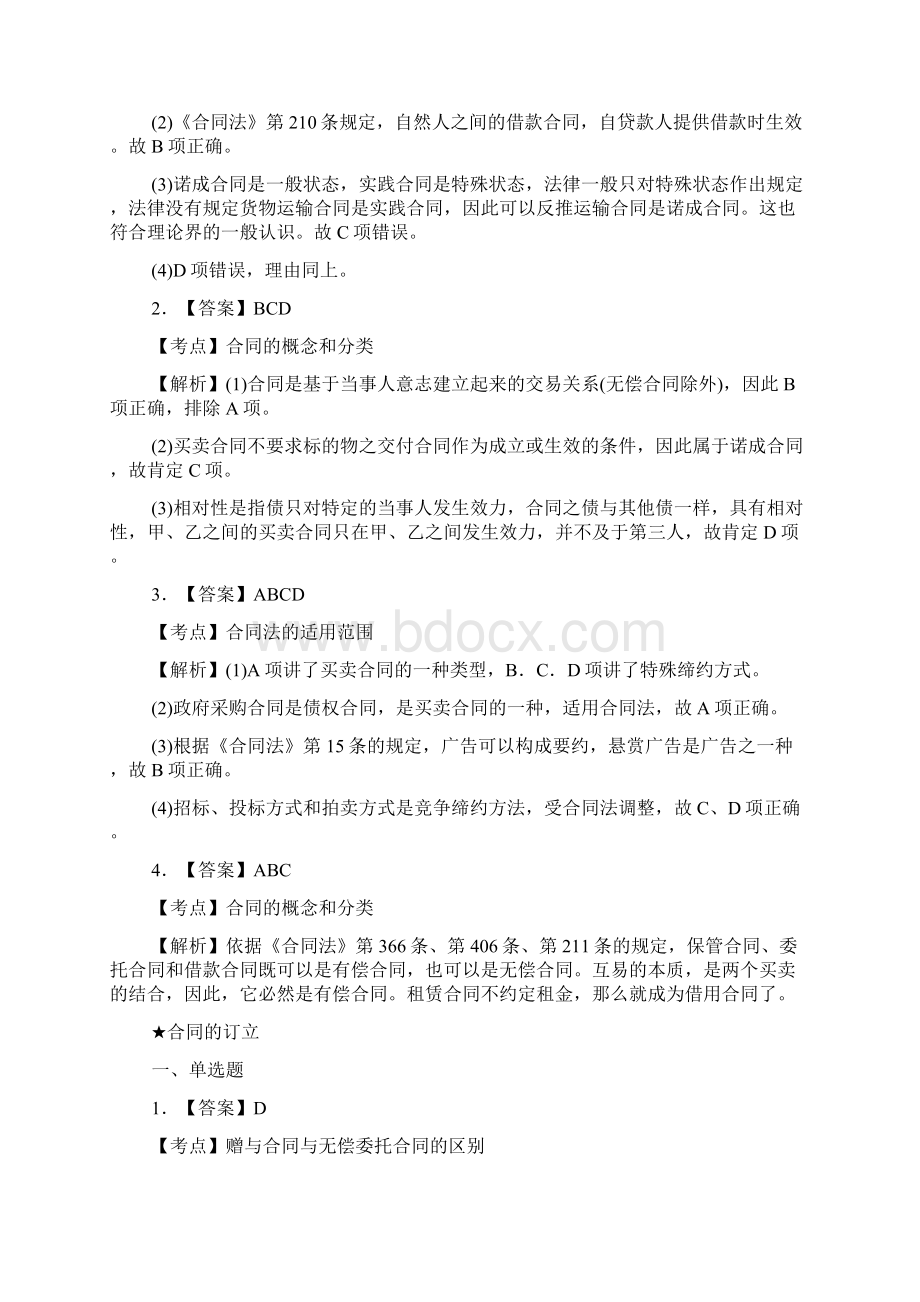 合同法习题一的答案.docx_第2页