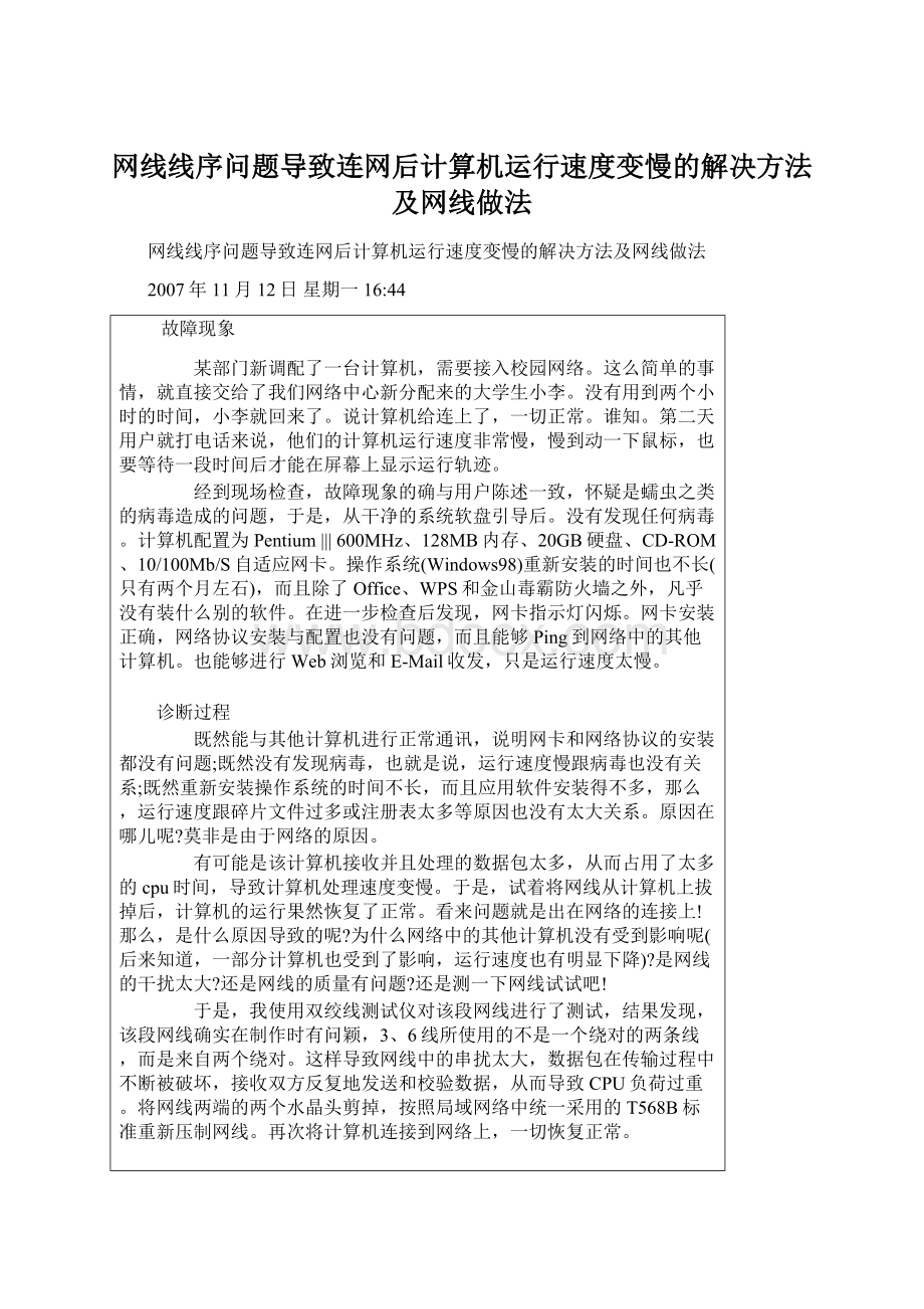 网线线序问题导致连网后计算机运行速度变慢的解决方法及网线做法Word文档下载推荐.docx