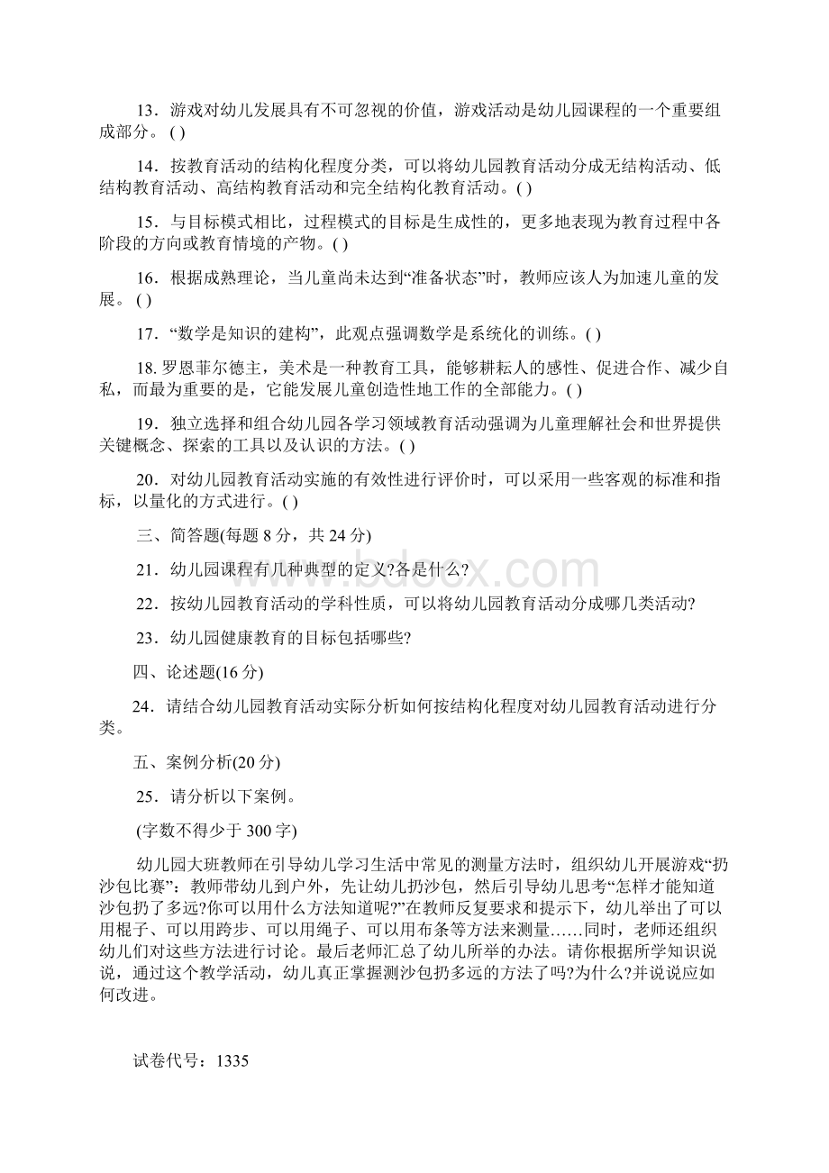 《幼儿园课程与活动设计》试题答案及评分标准Word文档下载推荐.docx_第3页