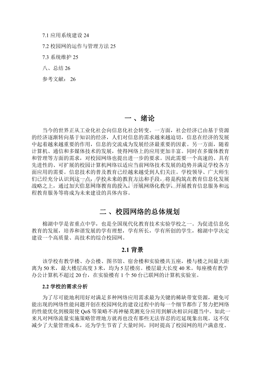 棉湖中学的校园网方案设计与实现《网络工程》课程设计.docx_第3页