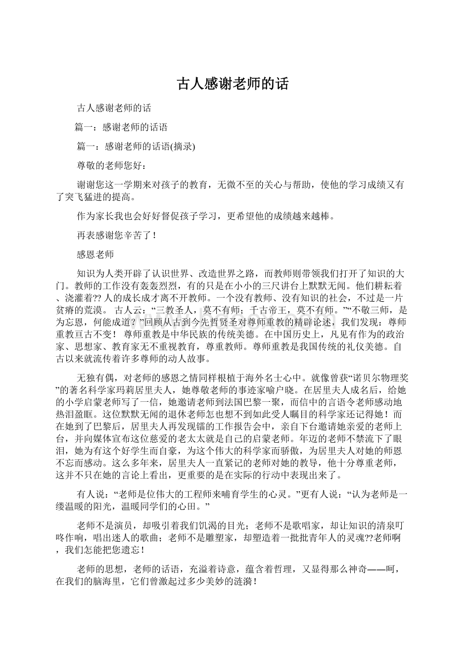 古人感谢老师的话.docx_第1页