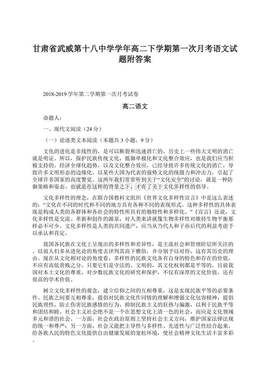 甘肃省武威第十八中学学年高二下学期第一次月考语文试题附答案Word文档格式.docx