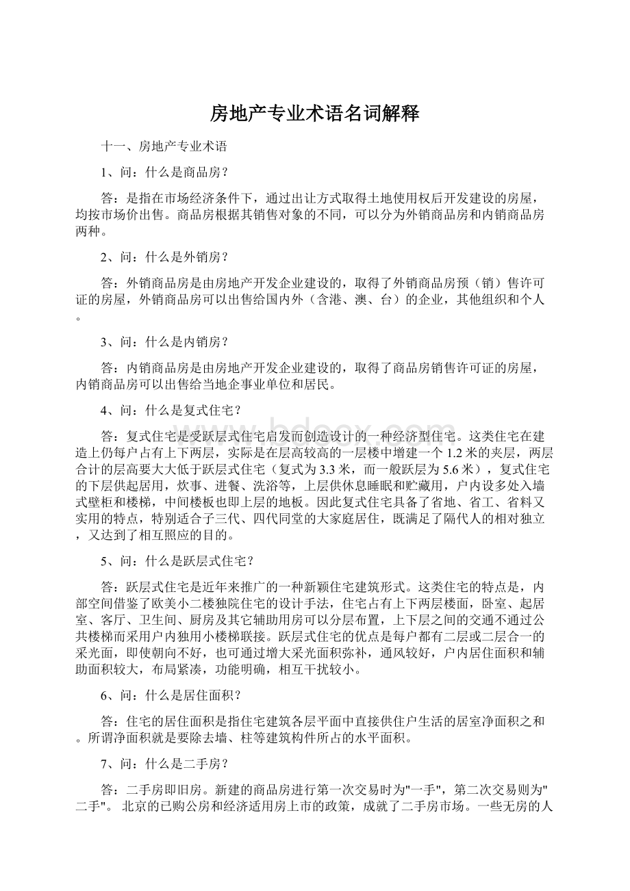 房地产专业术语名词解释Word格式文档下载.docx