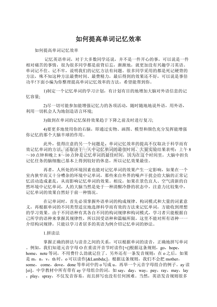 如何提高单词记忆效率.docx_第1页