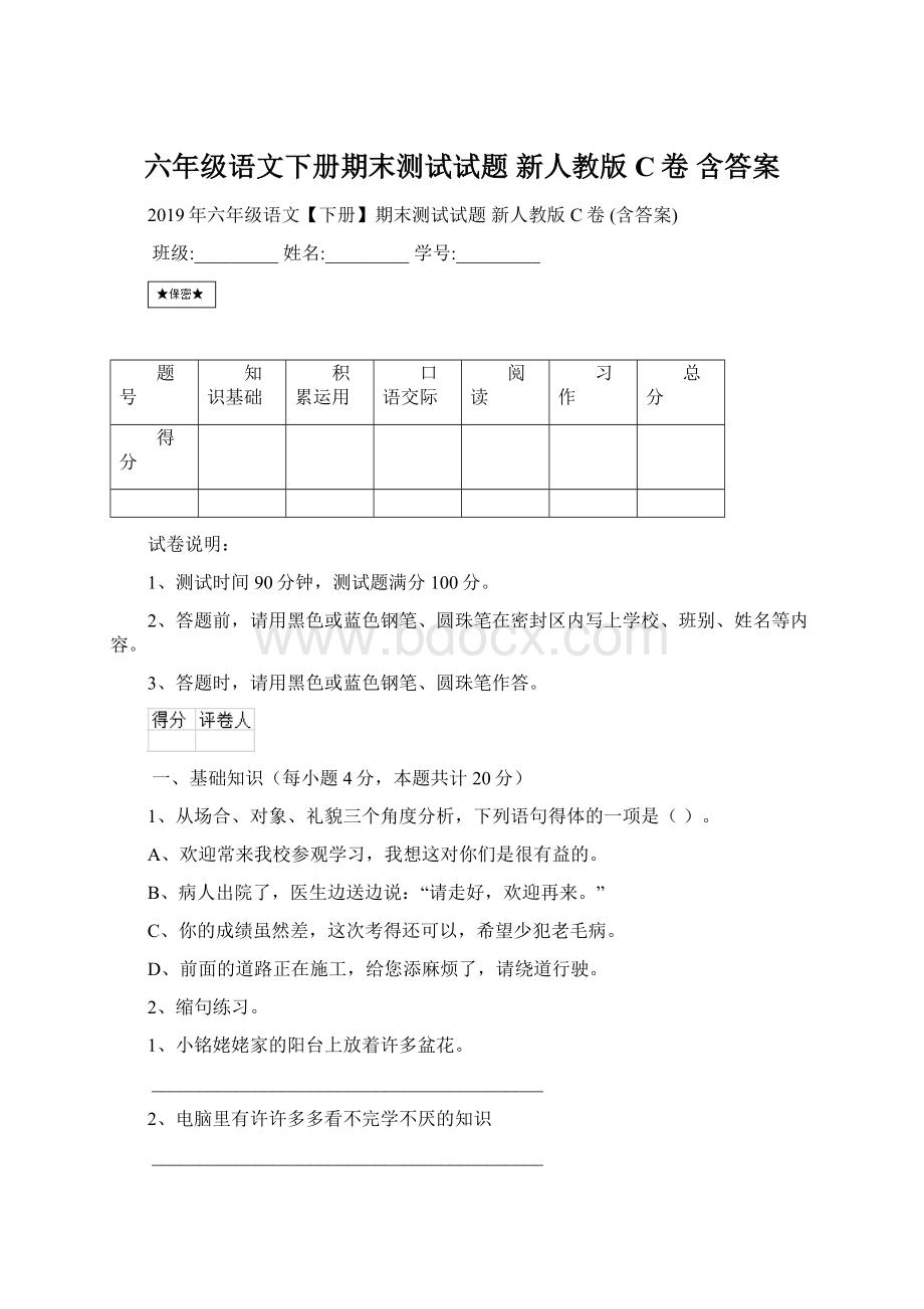 六年级语文下册期末测试试题 新人教版C卷 含答案.docx