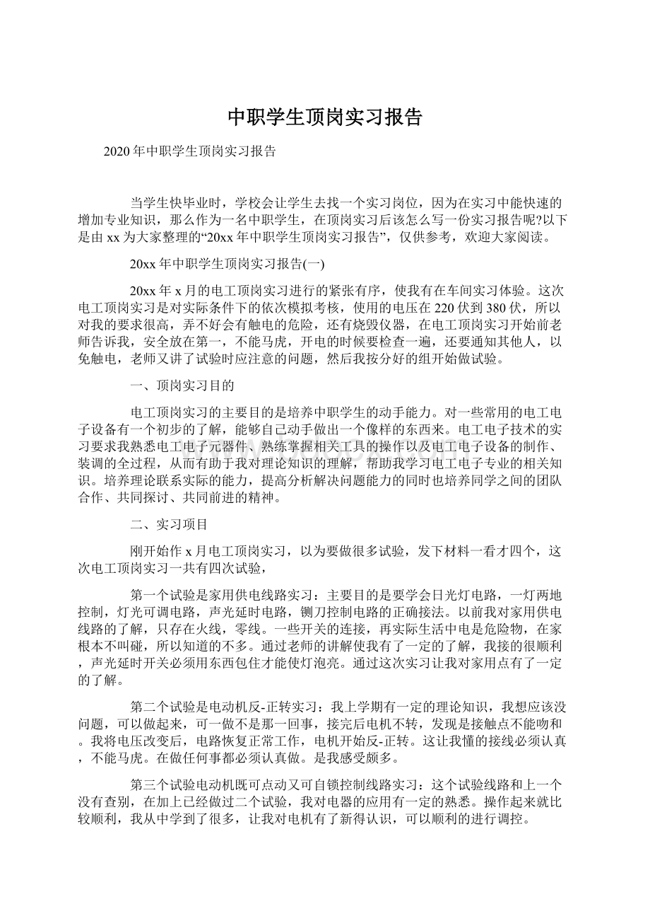 中职学生顶岗实习报告.docx_第1页