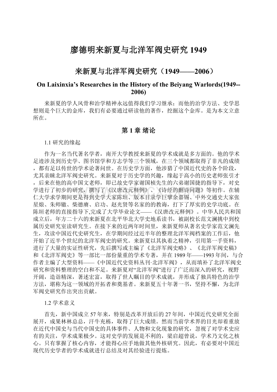 廖德明来新夏与北洋军阀史研究1949.docx_第1页