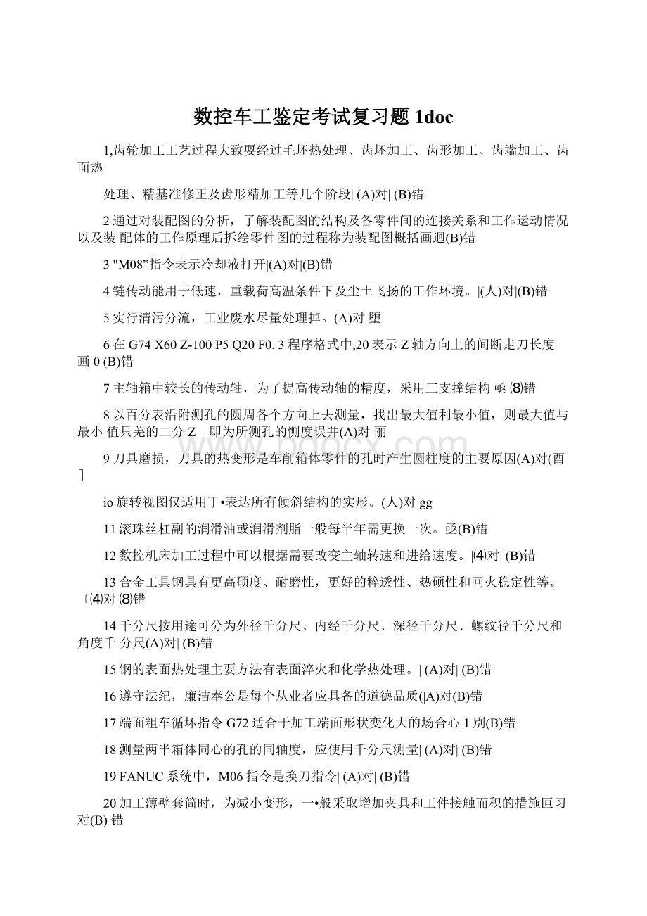 数控车工鉴定考试复习题1docWord格式文档下载.docx_第1页