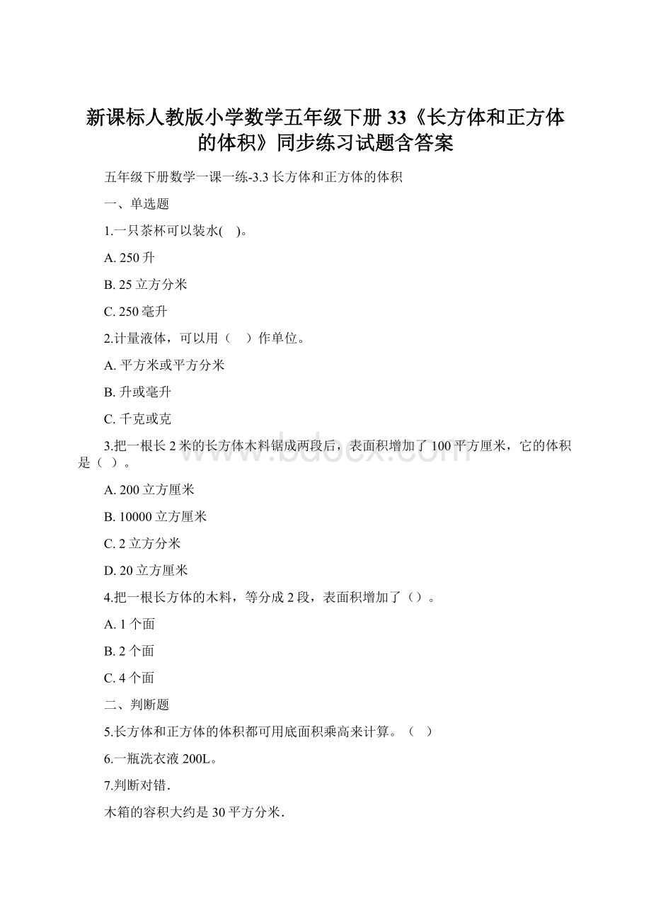 新课标人教版小学数学五年级下册33《长方体和正方体的体积》同步练习试题含答案Word文件下载.docx_第1页