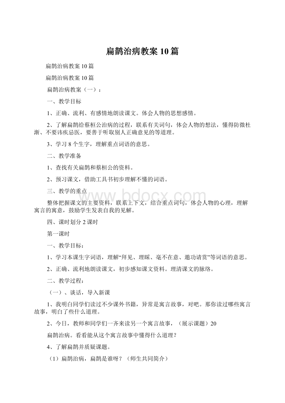 扁鹊治病教案10篇.docx_第1页