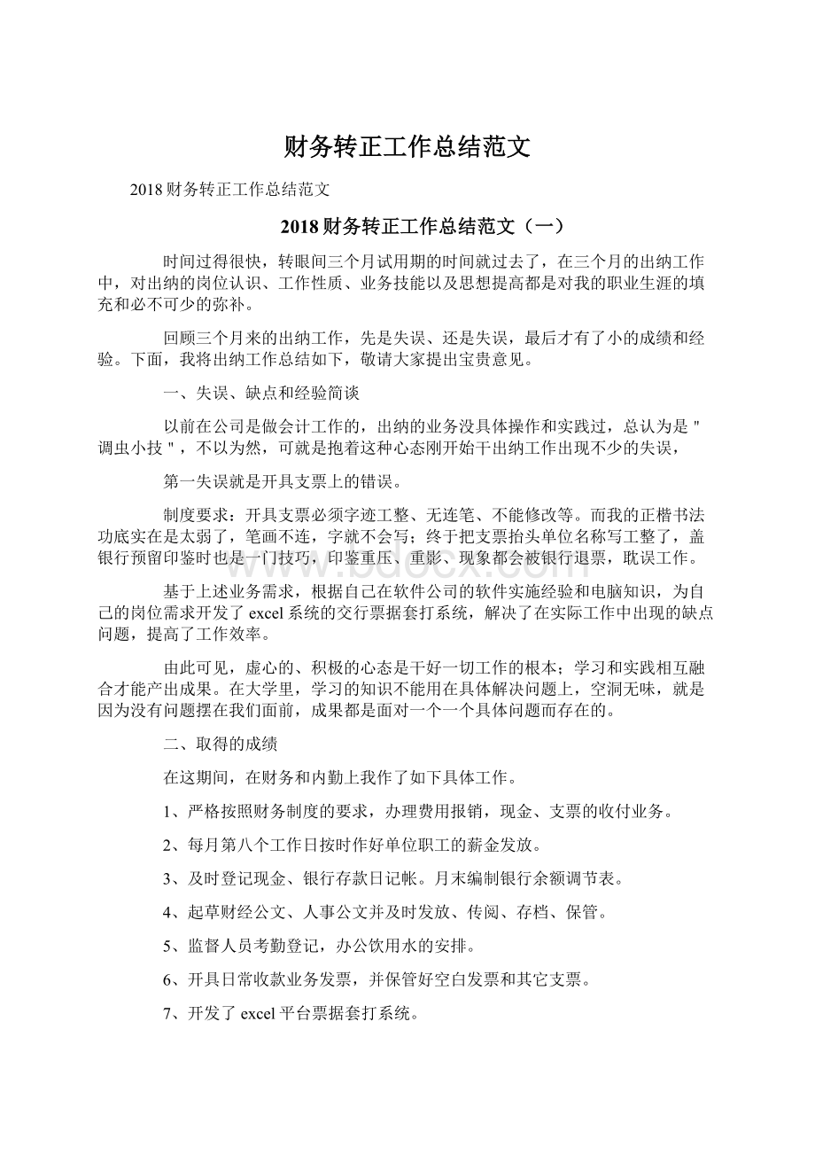 财务转正工作总结范文Word格式.docx