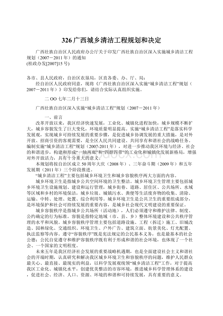 326广西城乡清洁工程规划和决定.docx_第1页