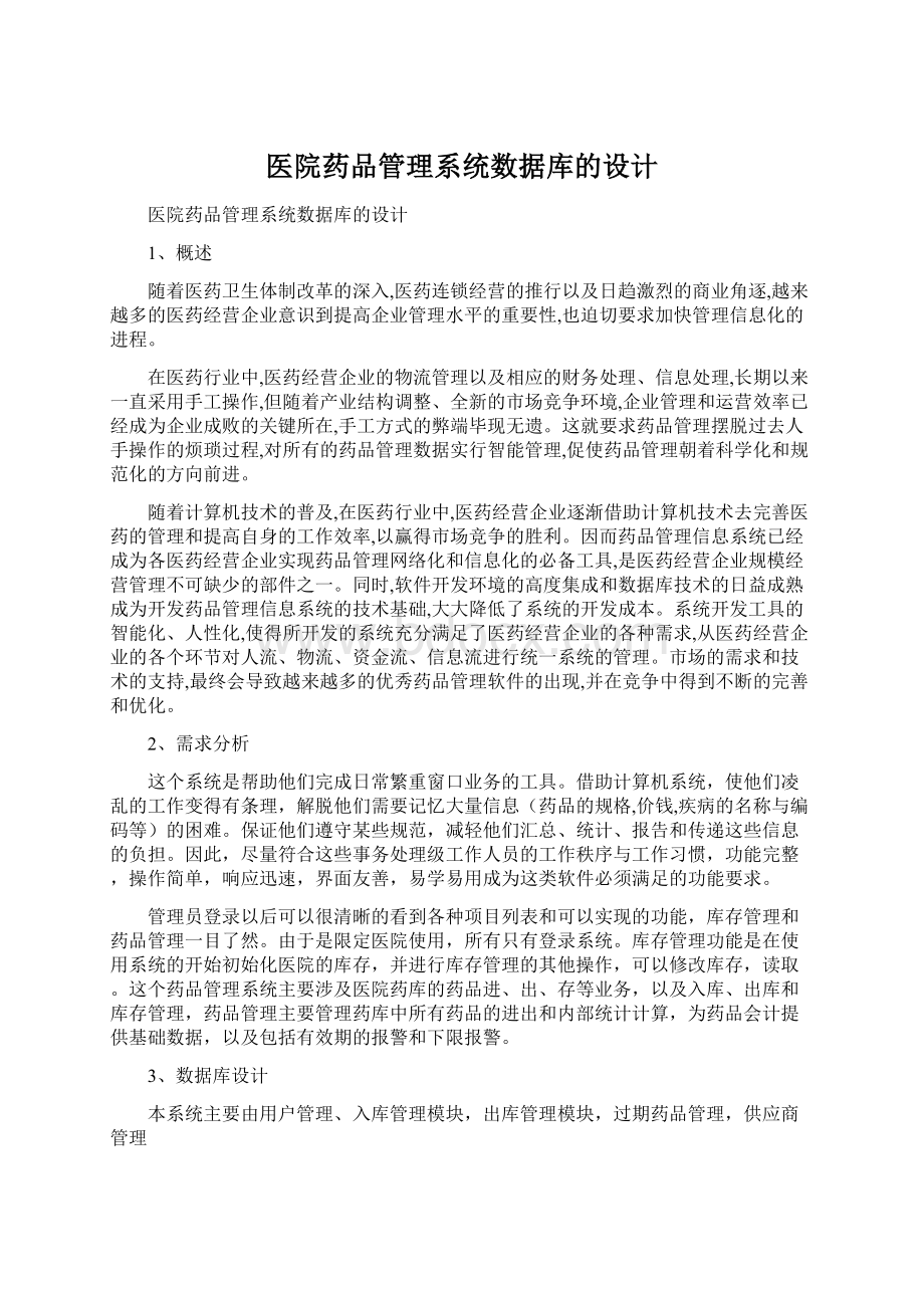 医院药品管理系统数据库的设计.docx_第1页