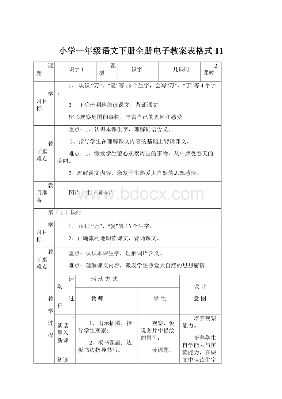 小学一年级语文下册全册电子教案表格式11Word格式.docx