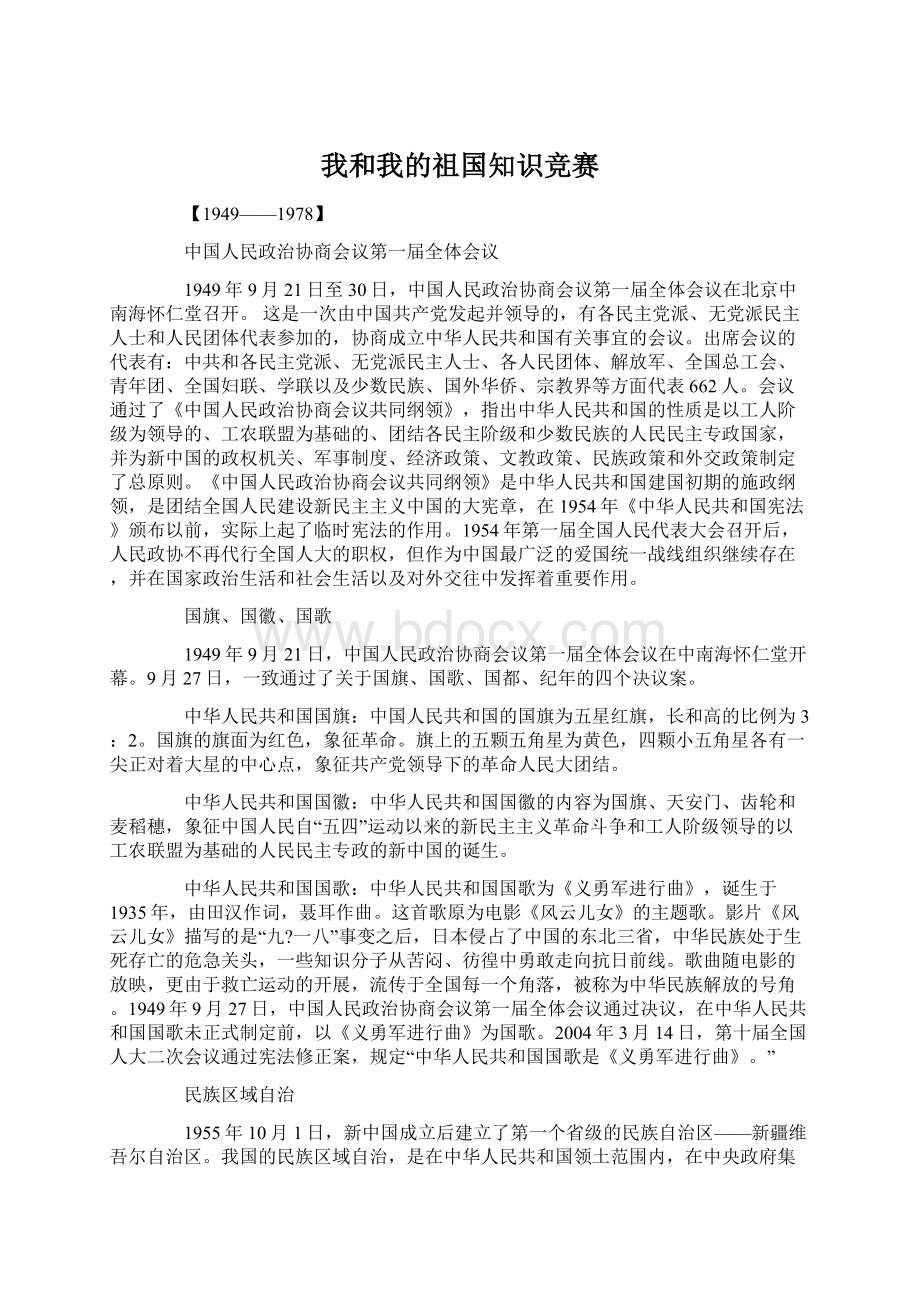 我和我的祖国知识竞赛Word文档格式.docx