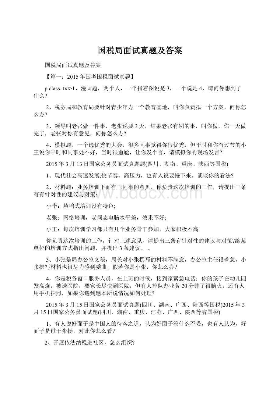 国税局面试真题及答案.docx_第1页