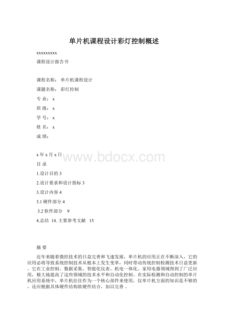 单片机课程设计彩灯控制概述.docx_第1页