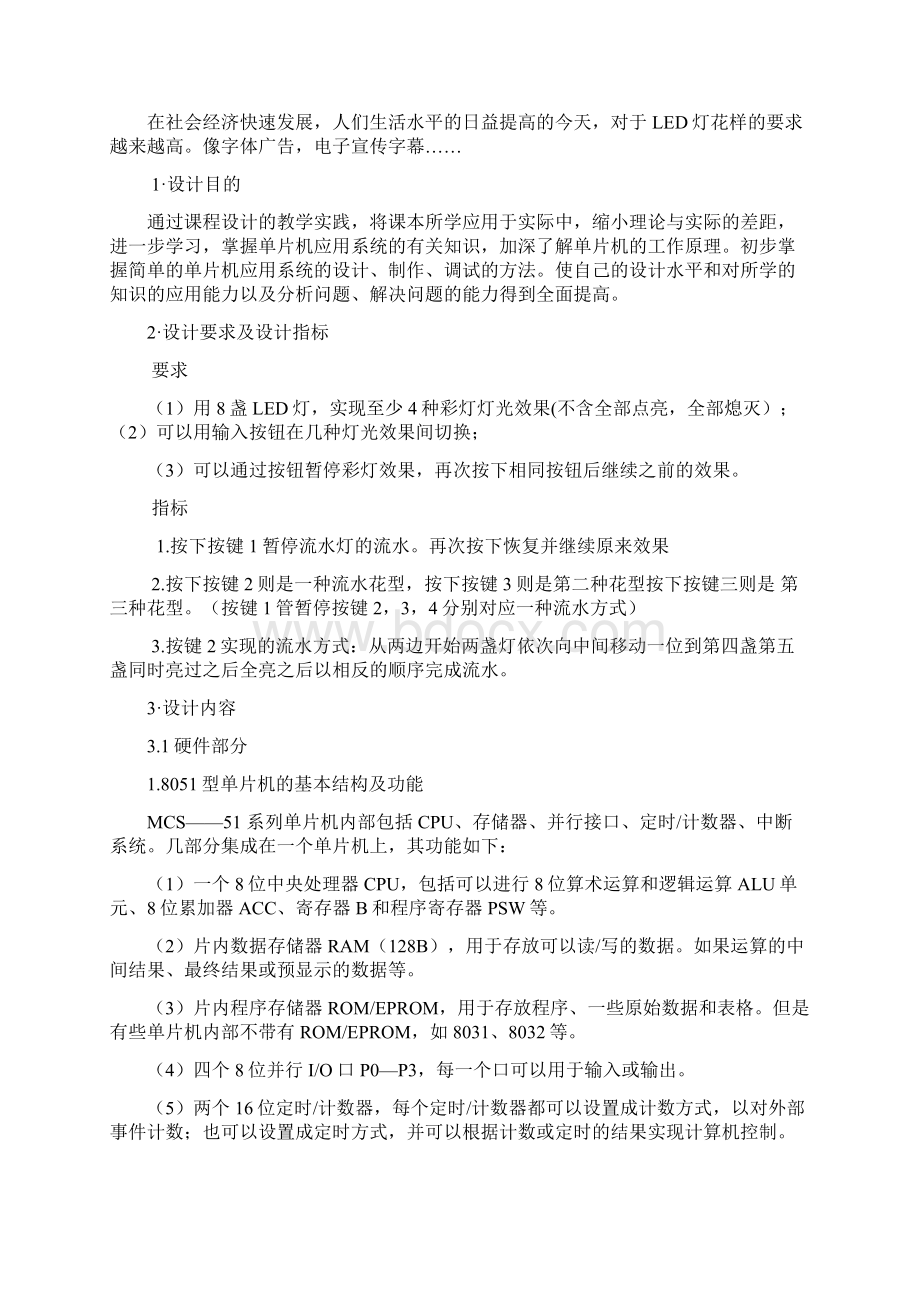 单片机课程设计彩灯控制概述.docx_第2页