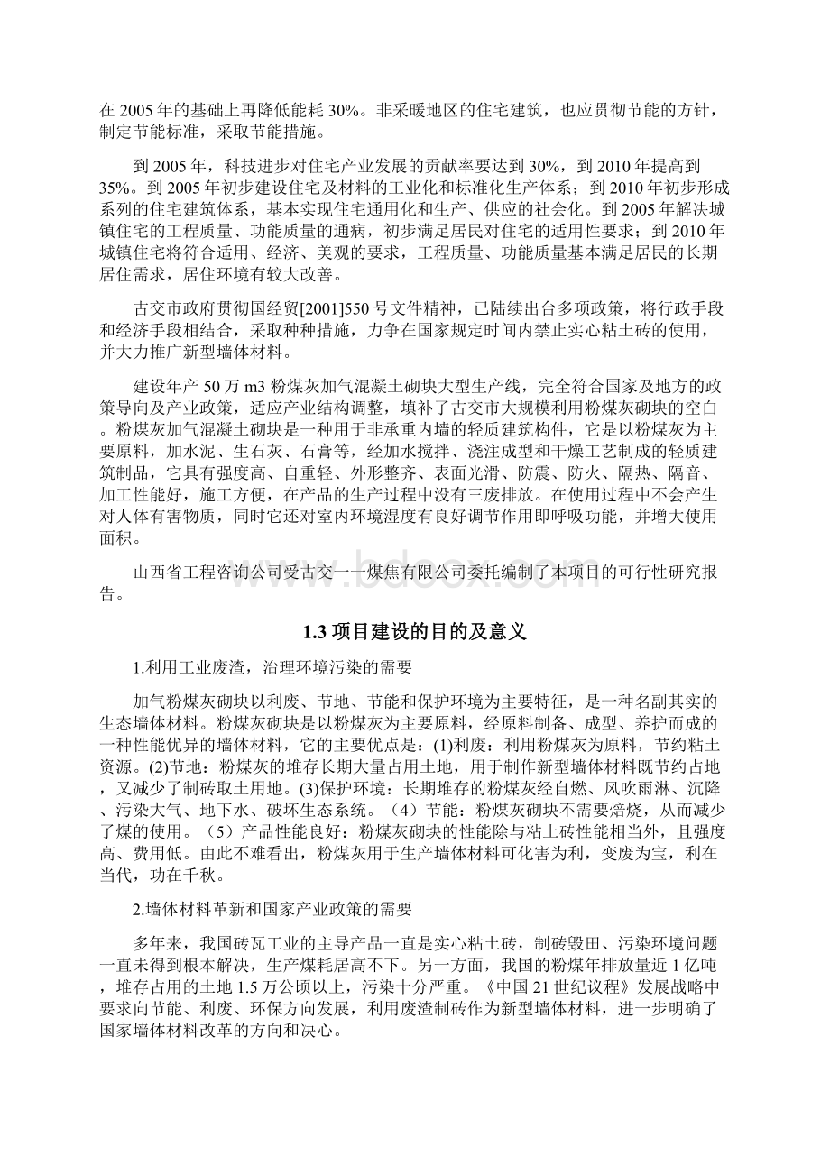 新版粉煤灰加气混凝土砌块生产线建设项目商业计划书.docx_第3页