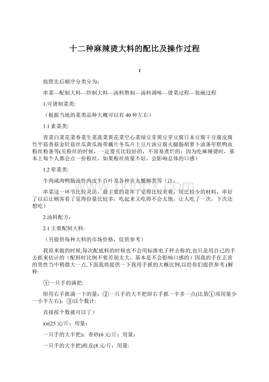 十二种麻辣烫大料的配比及操作过程.docx_第1页