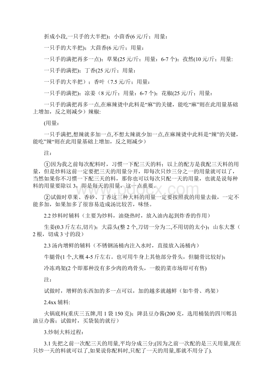 十二种麻辣烫大料的配比及操作过程.docx_第2页