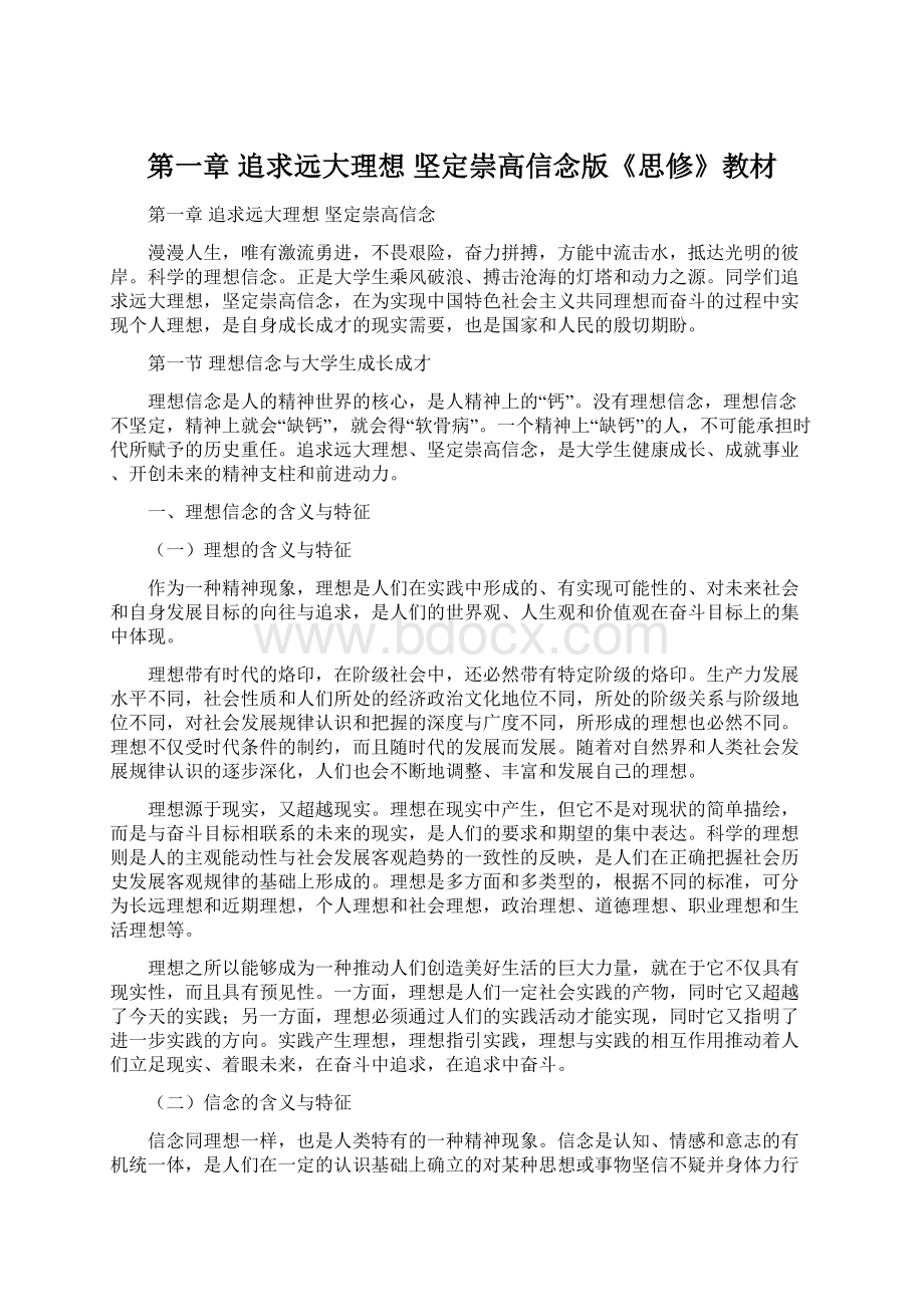 第一章 追求远大理想坚定崇高信念版《思修》教材.docx