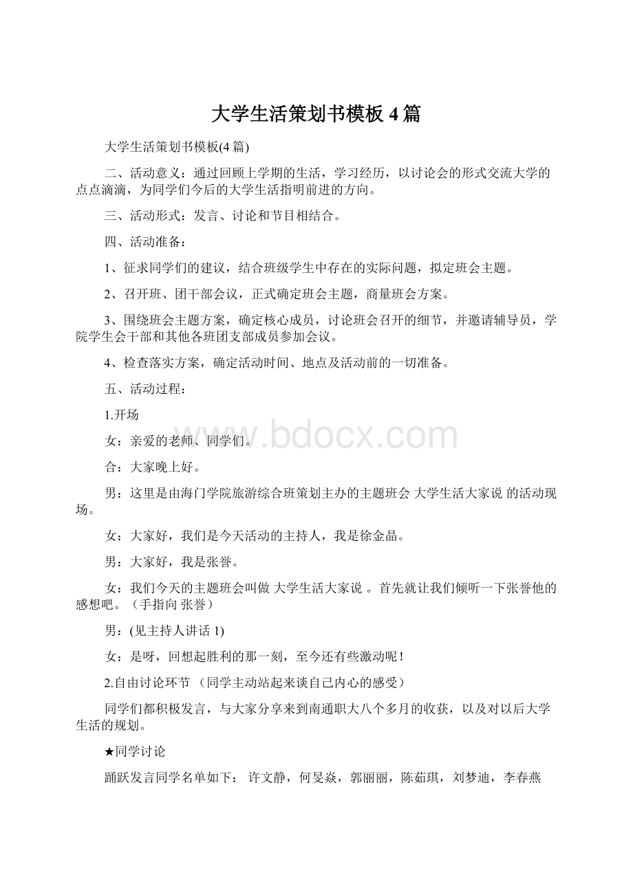 大学生活策划书模板4篇.docx_第1页