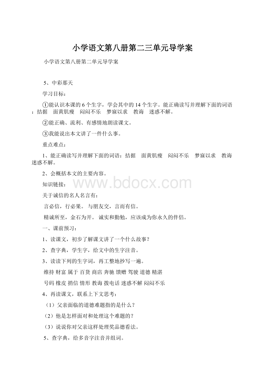 小学语文第八册第二三单元导学案.docx