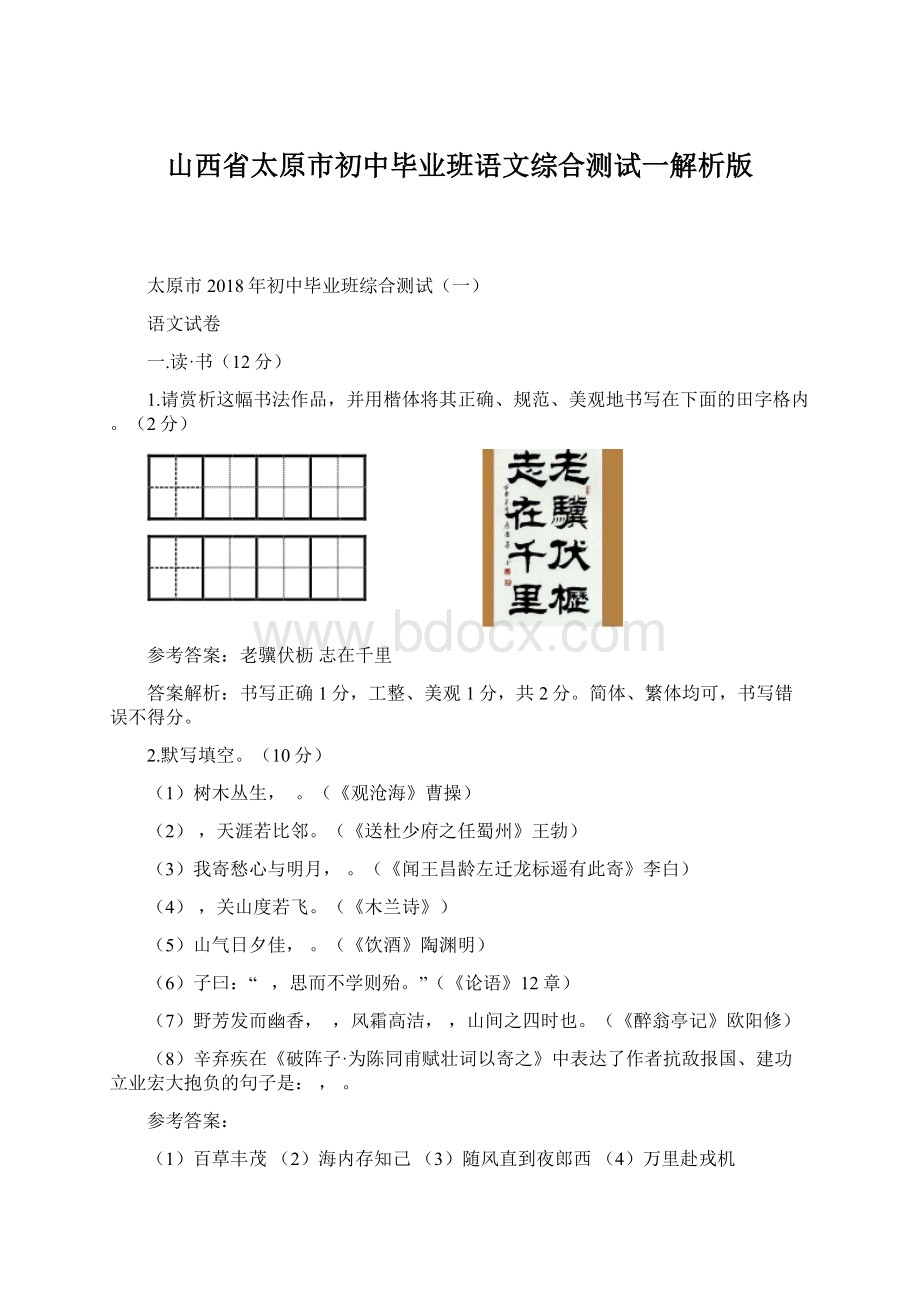 山西省太原市初中毕业班语文综合测试一解析版Word文档下载推荐.docx