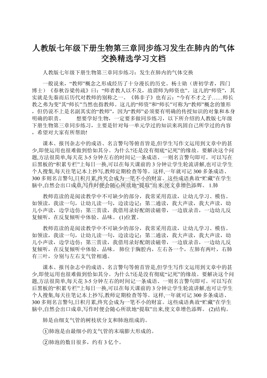 人教版七年级下册生物第三章同步练习发生在肺内的气体交换精选学习文档.docx_第1页