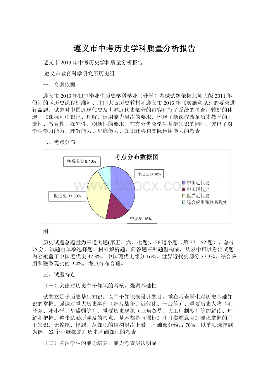 遵义市中考历史学科质量分析报告.docx_第1页