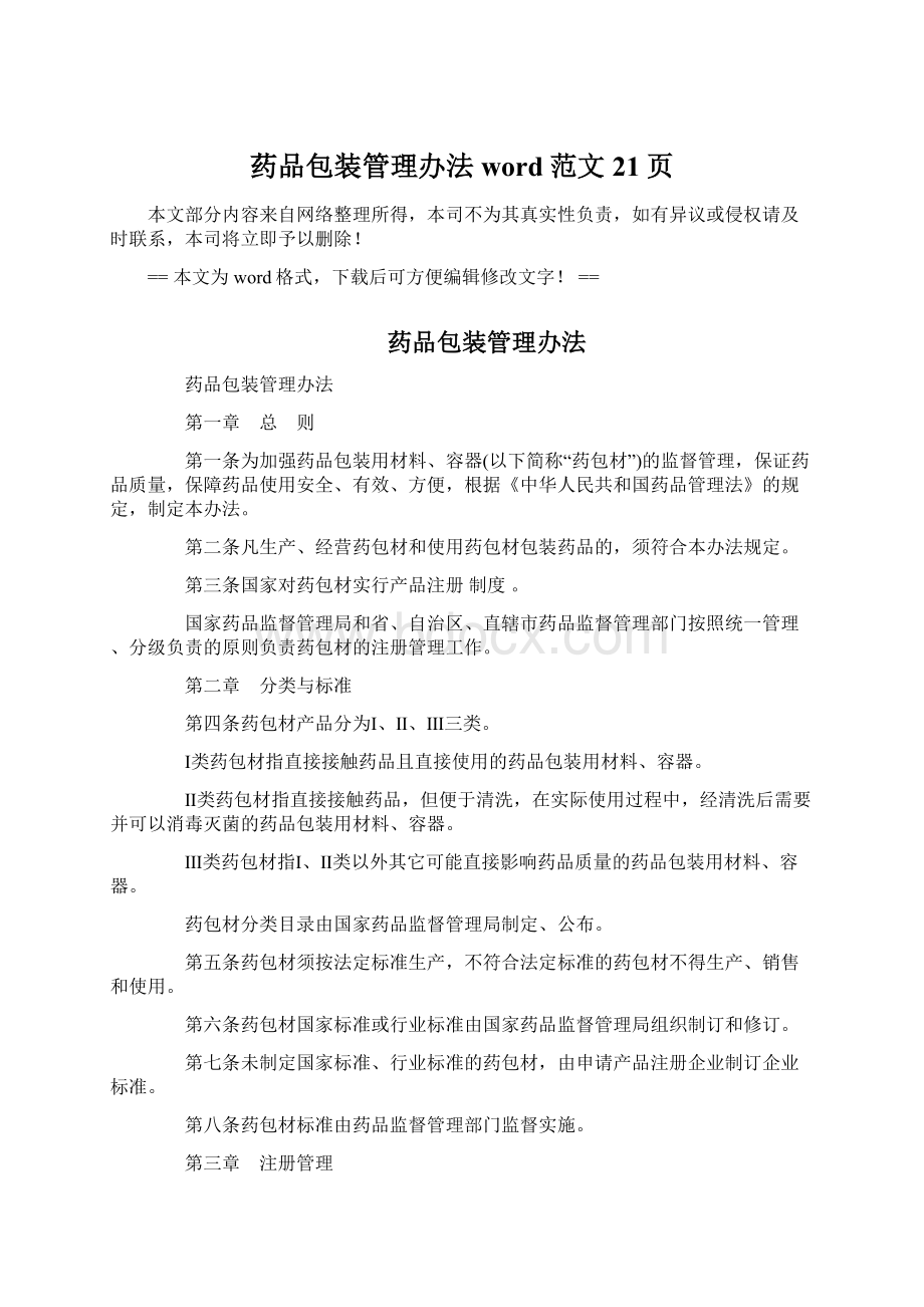 药品包装管理办法word范文 21页.docx_第1页