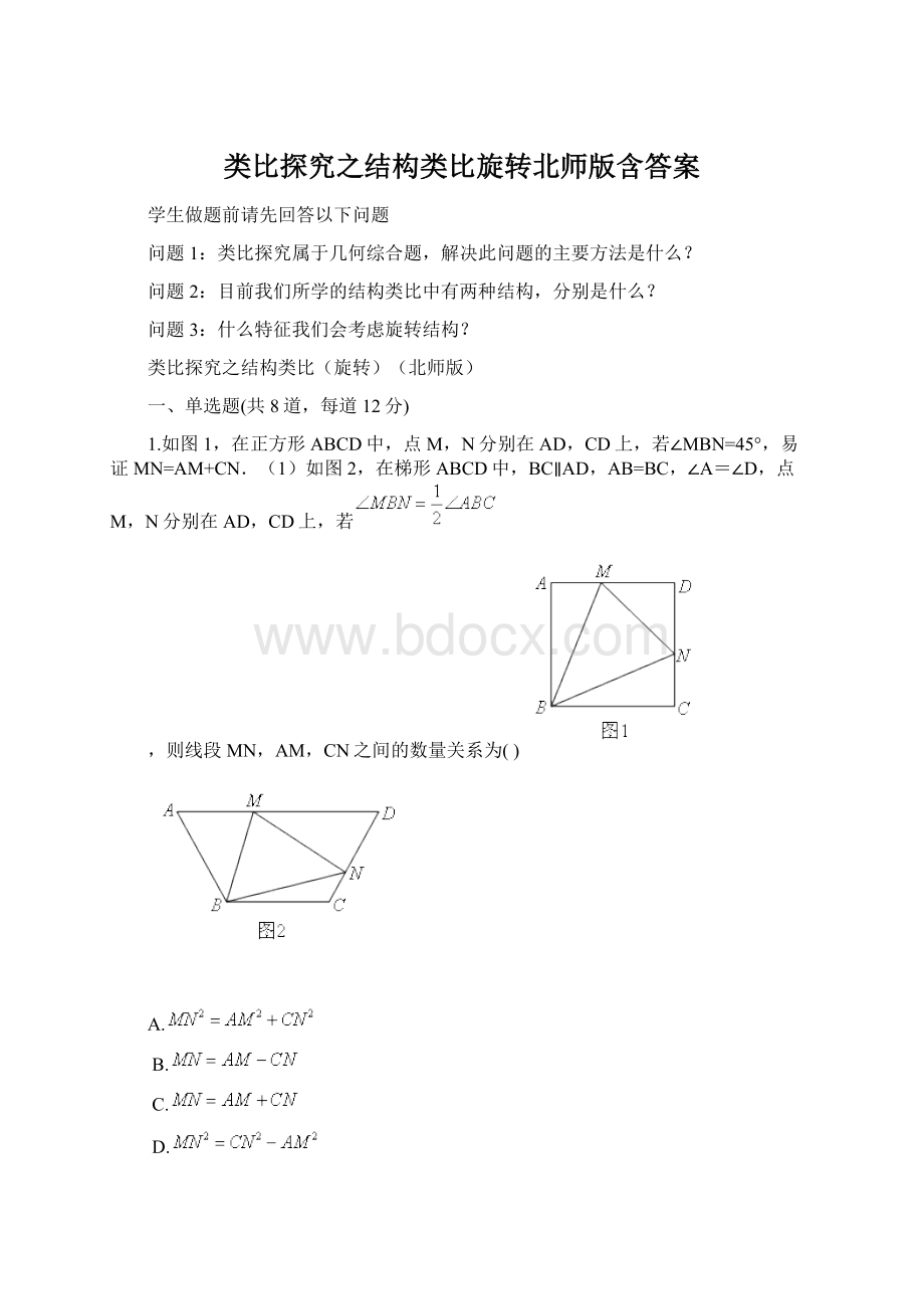 类比探究之结构类比旋转北师版含答案.docx