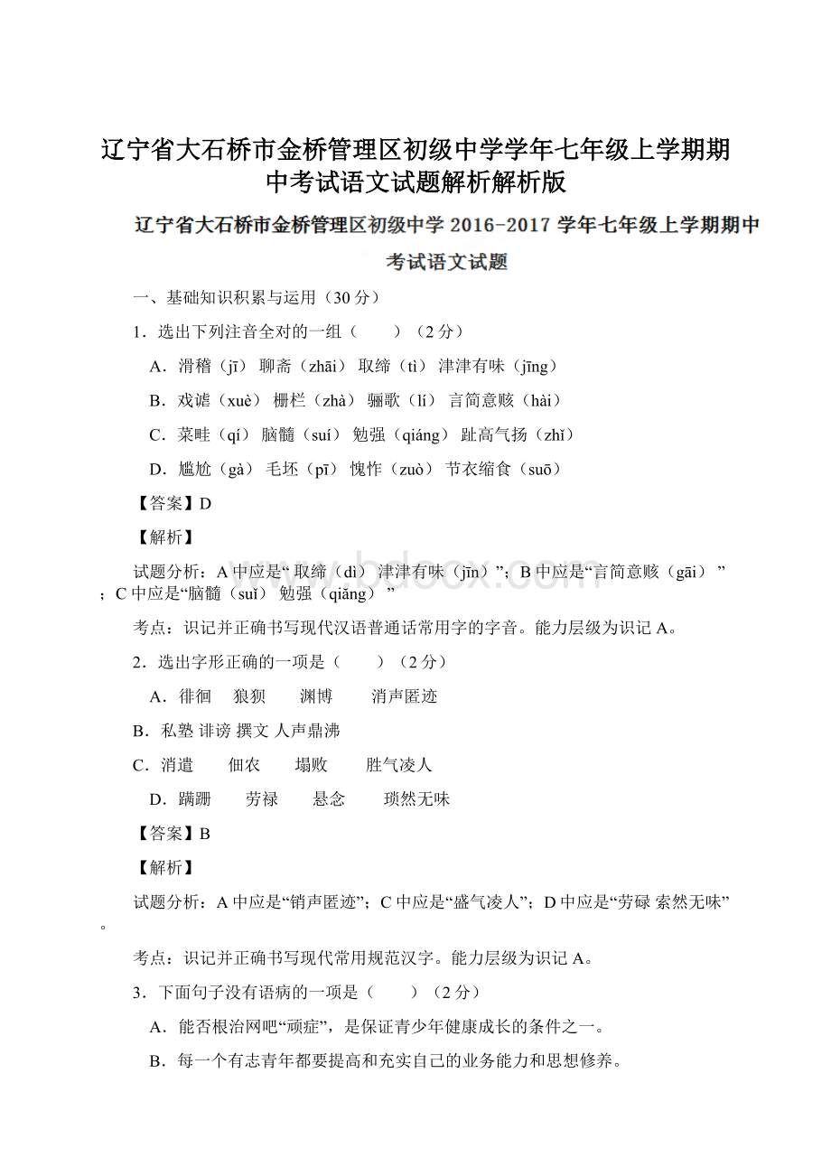 辽宁省大石桥市金桥管理区初级中学学年七年级上学期期中考试语文试题解析解析版Word文件下载.docx_第1页