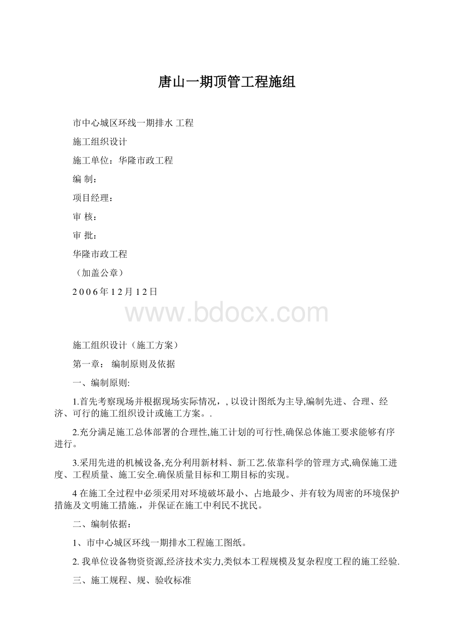 唐山一期顶管工程施组Word格式.docx_第1页