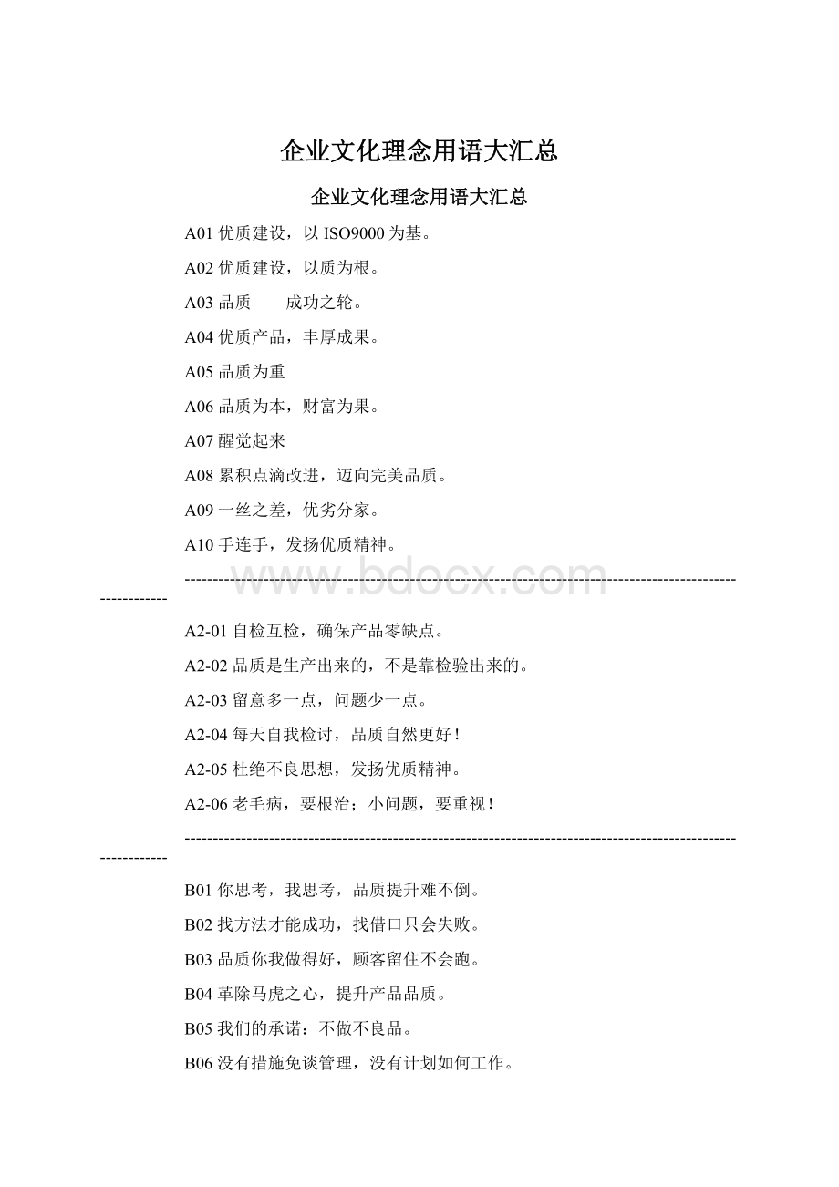 企业文化理念用语大汇总Word格式文档下载.docx_第1页