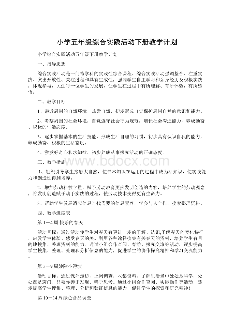 小学五年级综合实践活动下册教学计划.docx