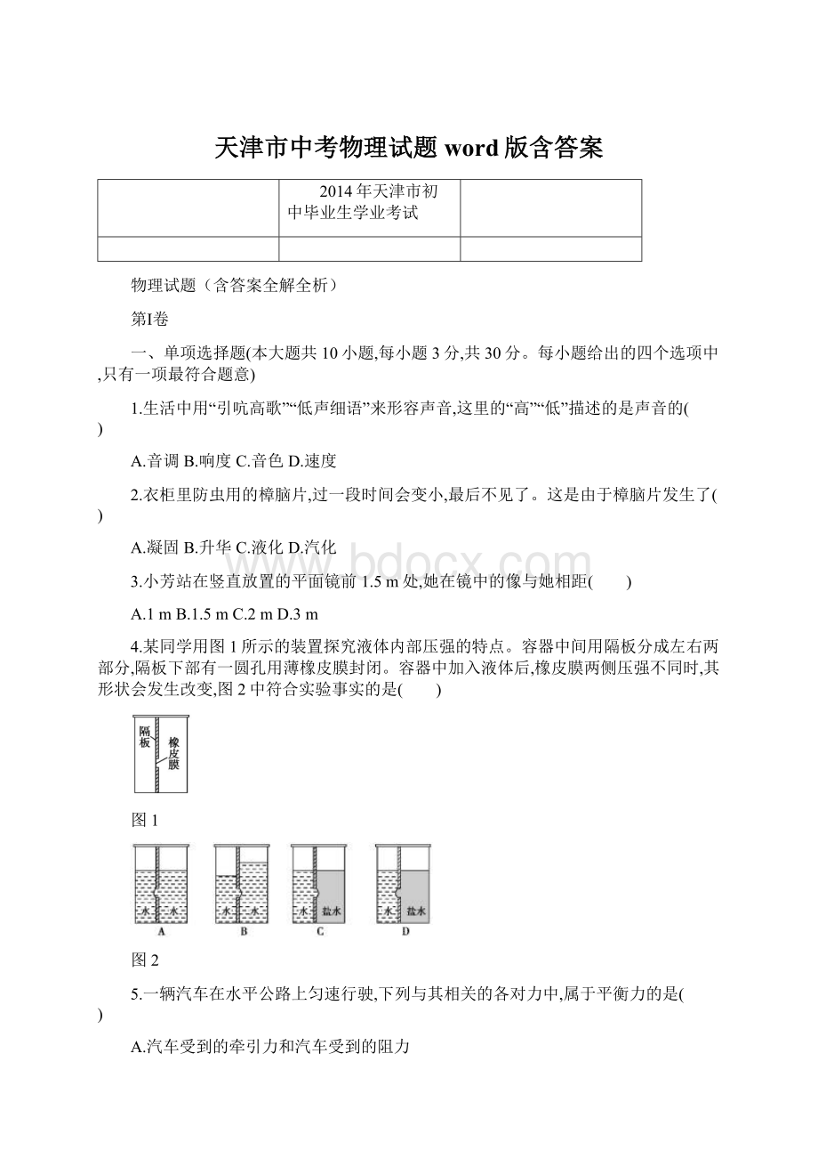 天津市中考物理试题word版含答案Word下载.docx