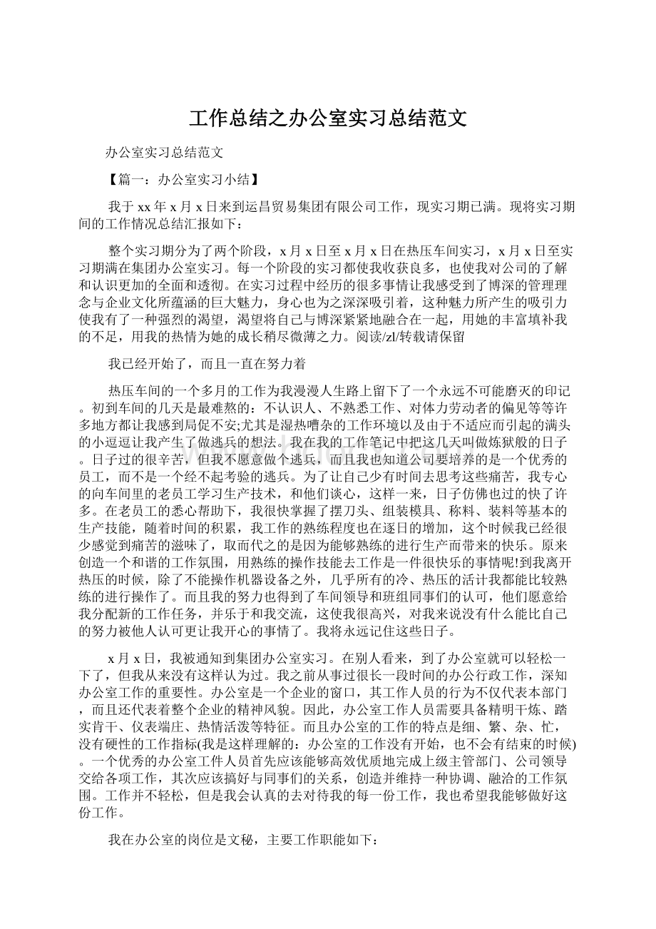 工作总结之办公室实习总结范文.docx