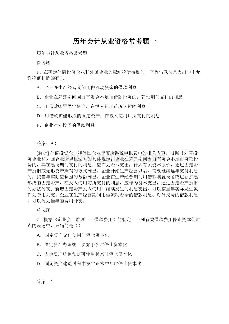 历年会计从业资格常考题一Word文档格式.docx_第1页