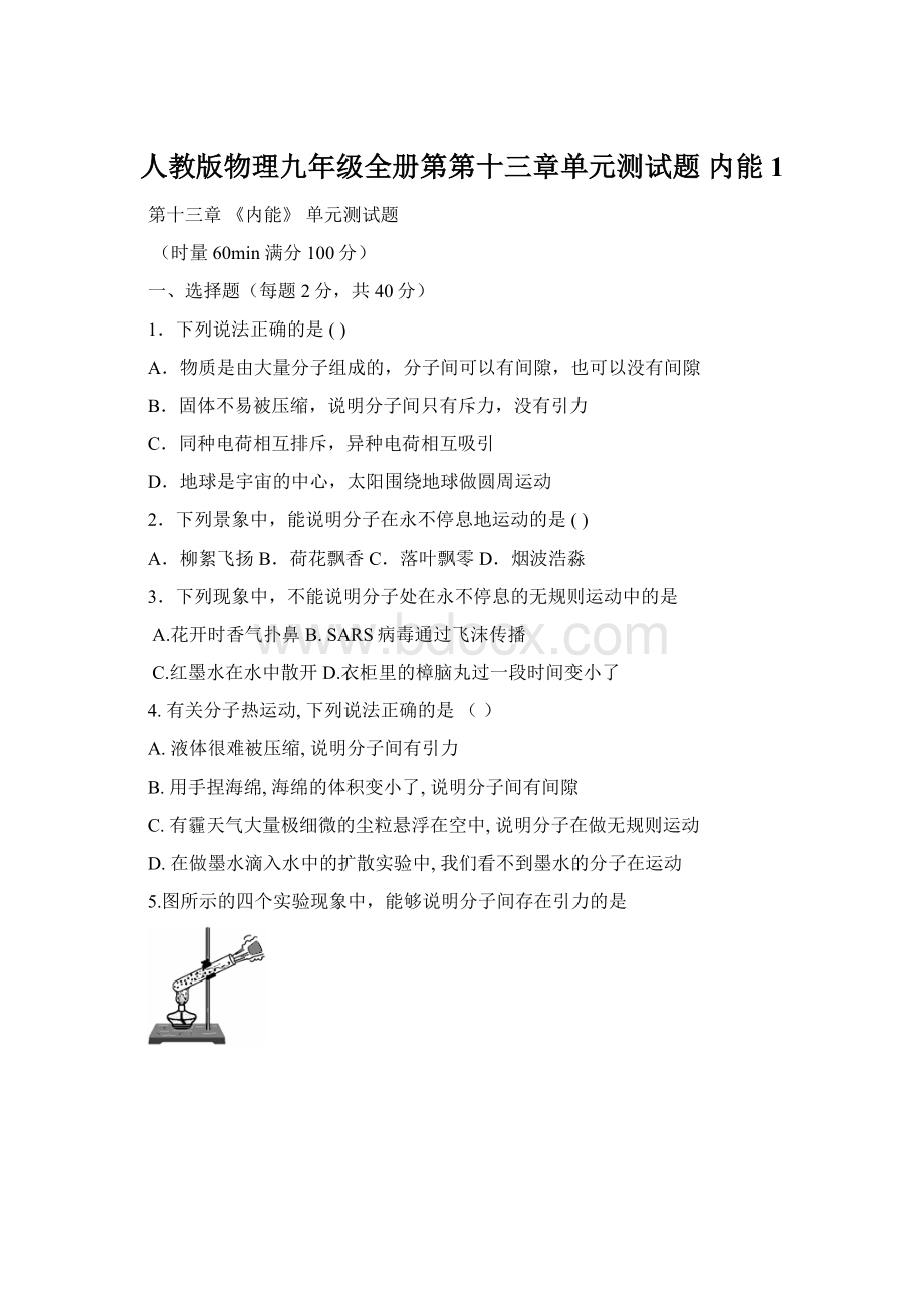 人教版物理九年级全册第第十三章单元测试题 内能 1Word文档格式.docx_第1页