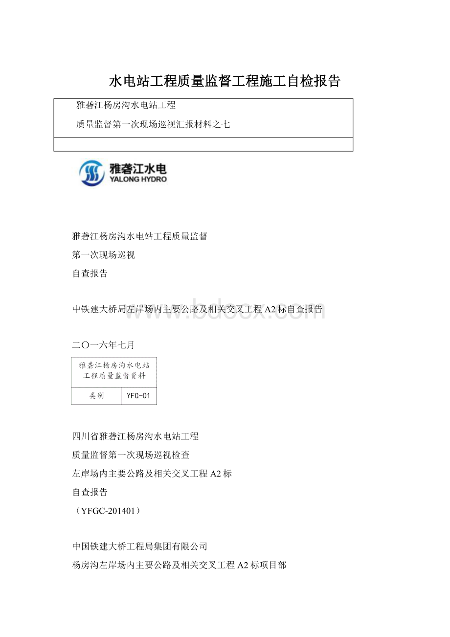 水电站工程质量监督工程施工自检报告.docx_第1页